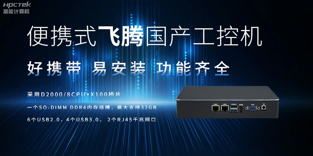 便攜式、輕量化的國產(chǎn)工控機的優(yōu)勢是什么(圖2)