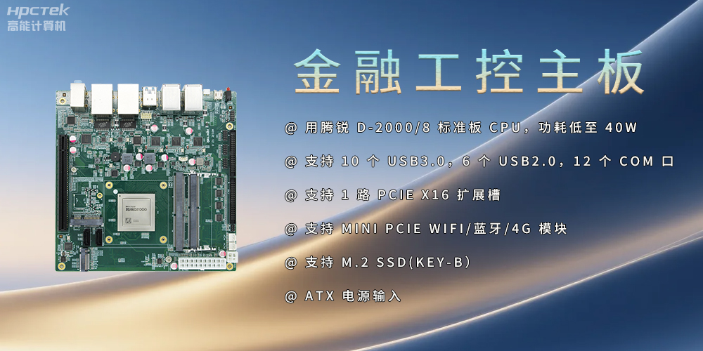 飛騰D2000金融工控主板，點(diǎn)亮經(jīng)濟高質(zhì)量發(fā)展(圖2)