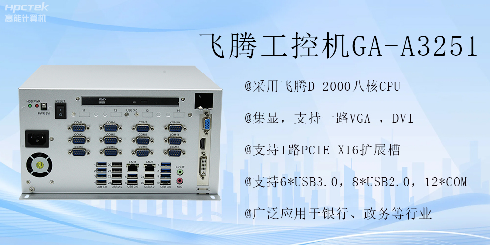 智能領(lǐng)航，飛騰工控機開(kāi)啟金融行業(yè)科技新征程(圖2)