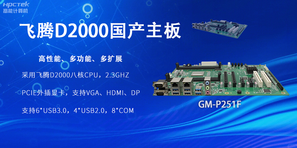 飛騰D2000國產(chǎn)主板，工業(yè)科技上發(fā)展的堅實(shí)力量(圖2)