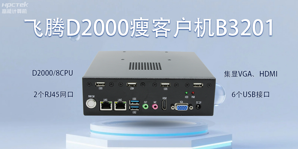 飛騰瘦客戶(hù)機，科技賦能智能辦公(圖2)
