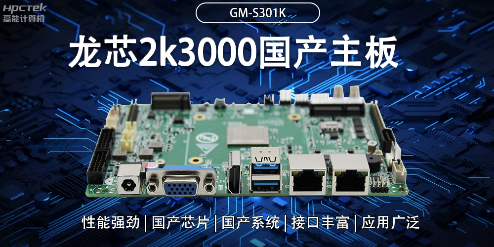 龍芯2K3000國產(chǎn)主板：強大內核，多元功能(圖2)