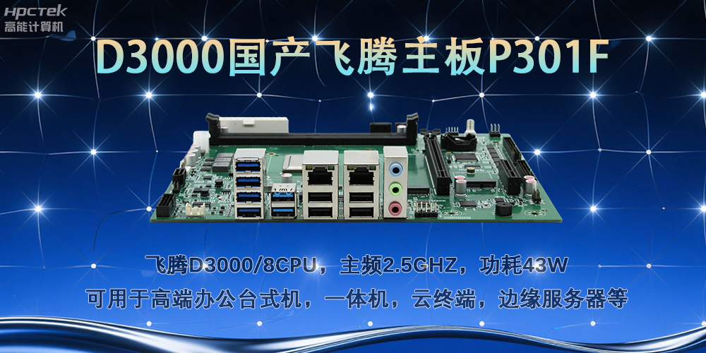 D3000飛騰主板，多行業(yè)智能化場(chǎng)景的工業(yè)級解決方案(圖2)