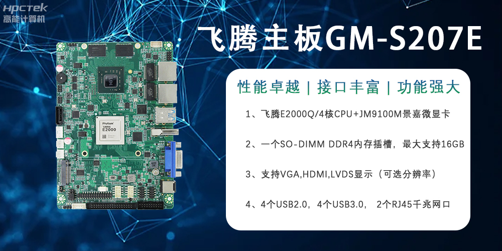 E2000Q四核強芯飛騰主板，對工業(yè)智能化發(fā)展的推動(dòng)作用(圖2)