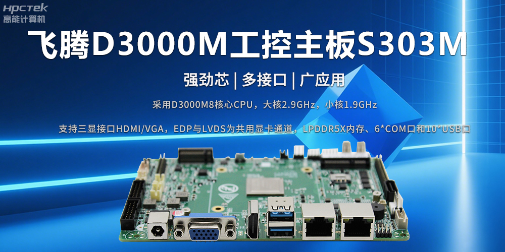 D3000M飛騰主板——強勁芯、多功能接口(圖2)