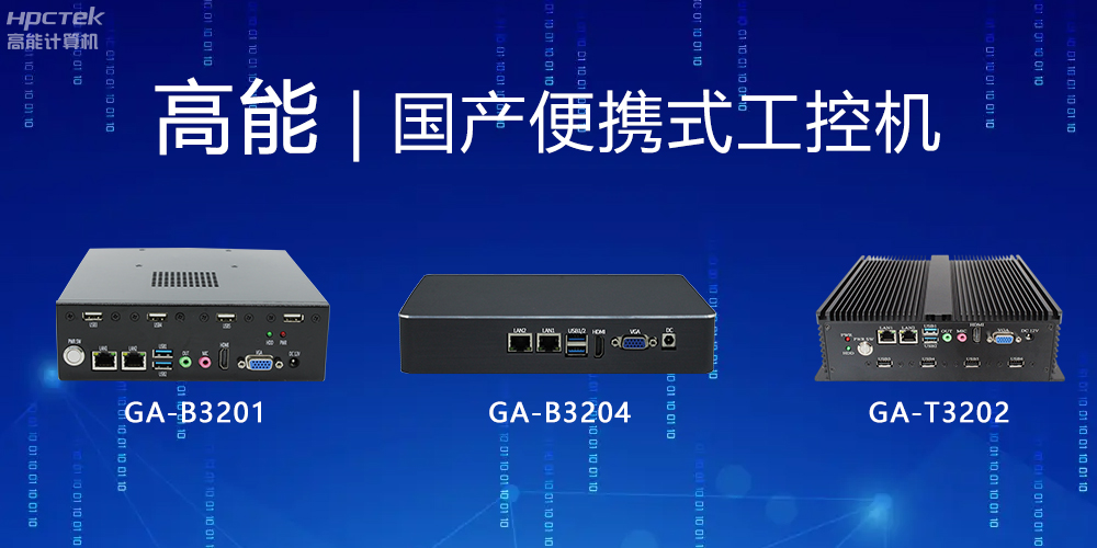 【高能計算機】便攜式國產(chǎn)工控機的特點(diǎn)有哪些？(圖2)