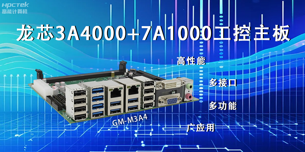 龍芯主板，LS3A4000+7A1000為網(wǎng)絡(luò )信息安全保駕護航(圖2)
