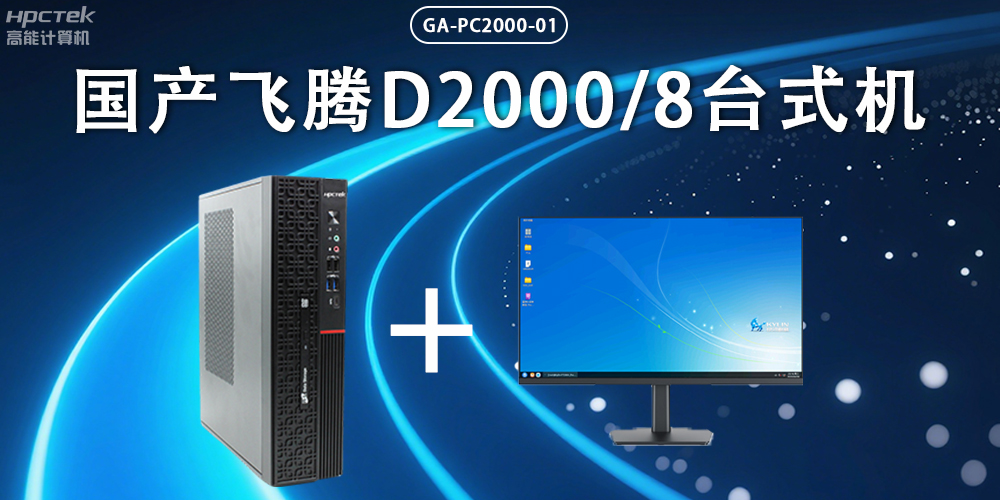 飛騰D2000臺式機，以國產(chǎn)級硬件實(shí)力保障政務(wù)數字化(圖2)