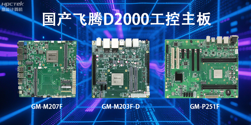 飛騰D2000主板，這款國產(chǎn)“硬核”正在重塑工業(yè)控制的神經(jīng)脈絡(luò )(圖2)