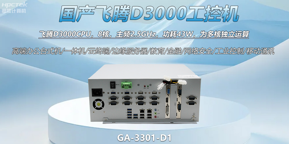 國產(chǎn)工控新標桿！飛騰D3000工控機解鎖智能制造新動(dòng)力(圖2)