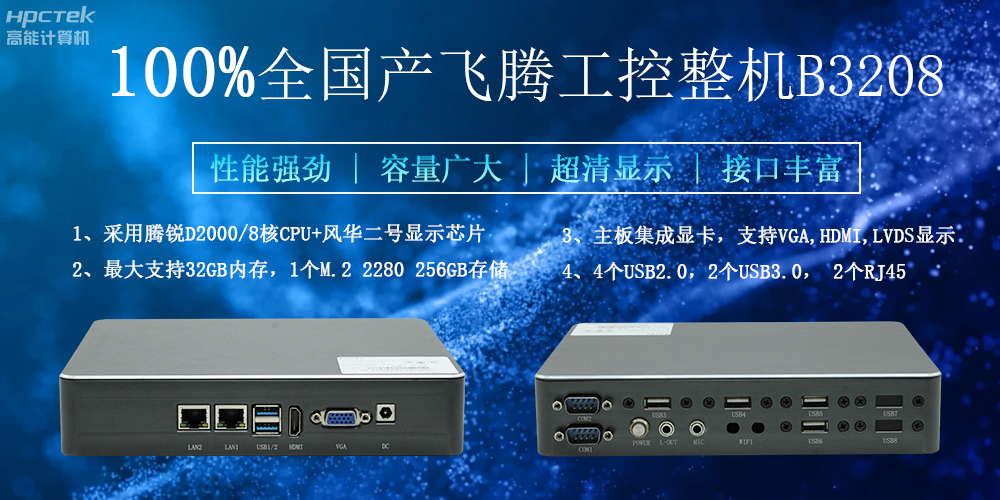 100%全國產(chǎn)工控整機，助力工控“芯”發(fā)展(圖2)