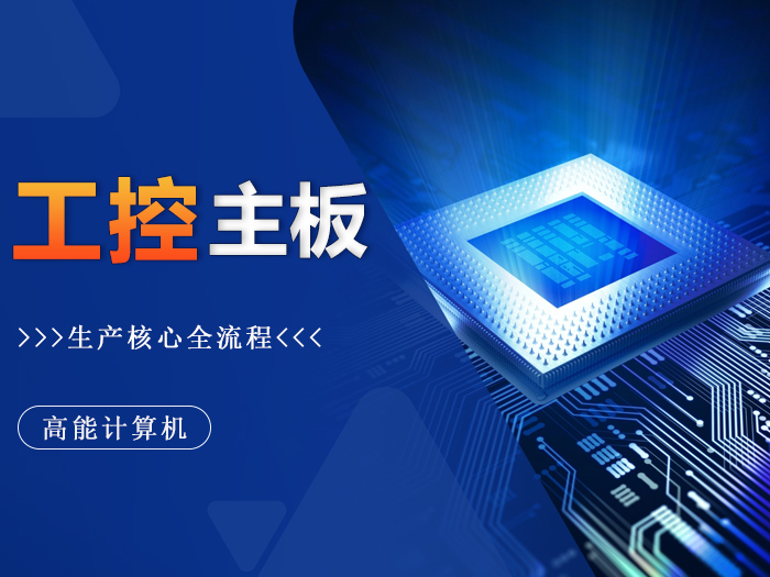 精工鑄就：探秘廣州高能工控主板生產(chǎn)核心環(huán)節(jié)