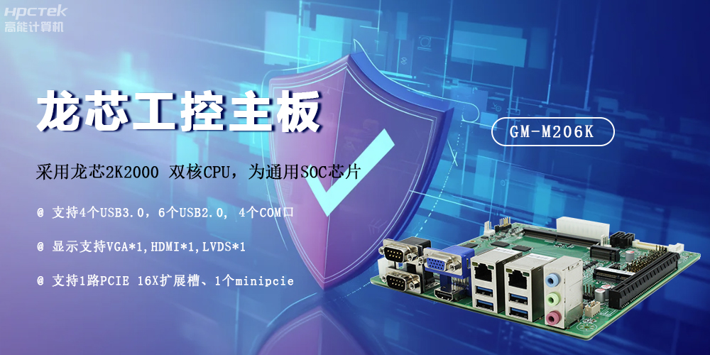 龍芯2K2000國產(chǎn)主板，安全可信發(fā)展的防御線(xiàn)(圖2)