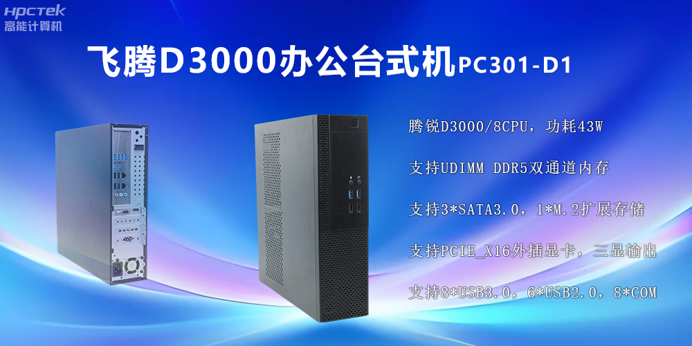飛騰D3000高端臺式機：穩定流暢、辦公無(wú)憂(yōu)(圖2)