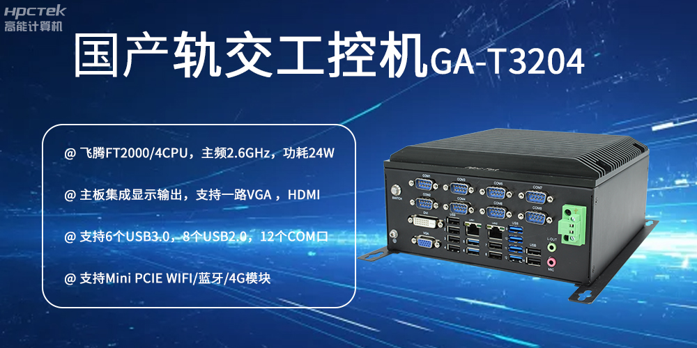 國產(chǎn)工控機對智能軌道交通發(fā)展的推動(dòng)作用是什么？(圖2)