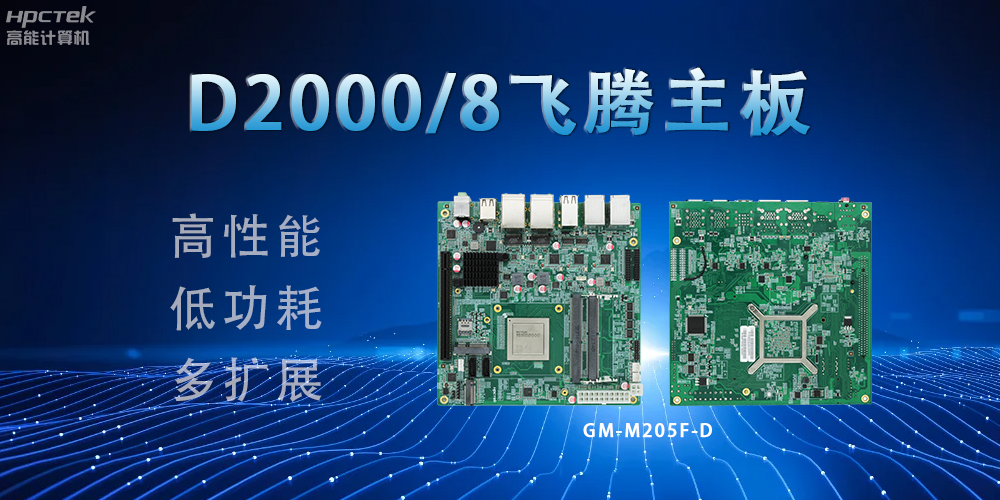 D2000八核飛騰主板，構建高效出行的智能引擎(圖2)