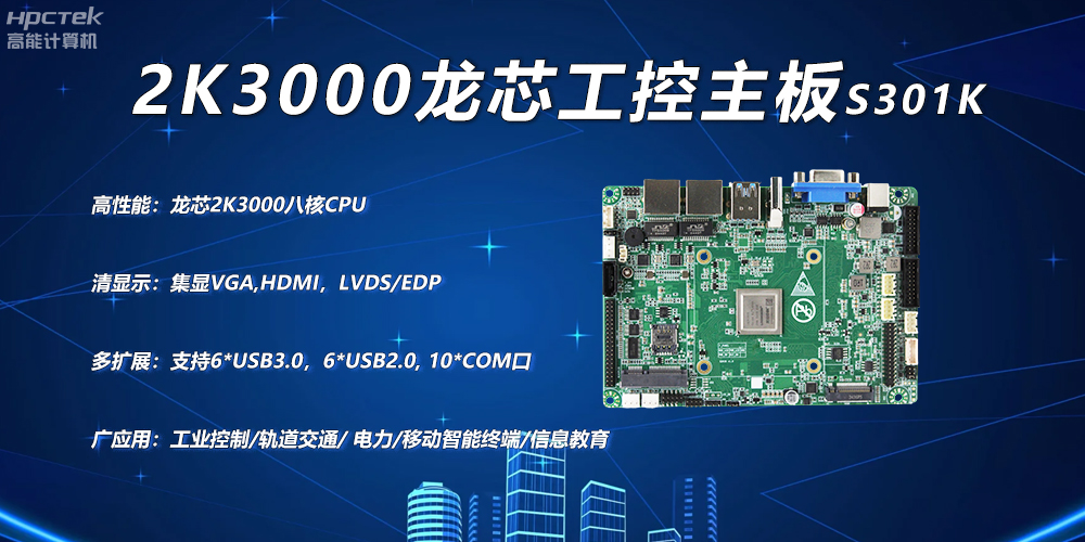 龍芯2K3000主板，工控領(lǐng)域自主化升級突圍的關(guān)鍵硬件(圖2)