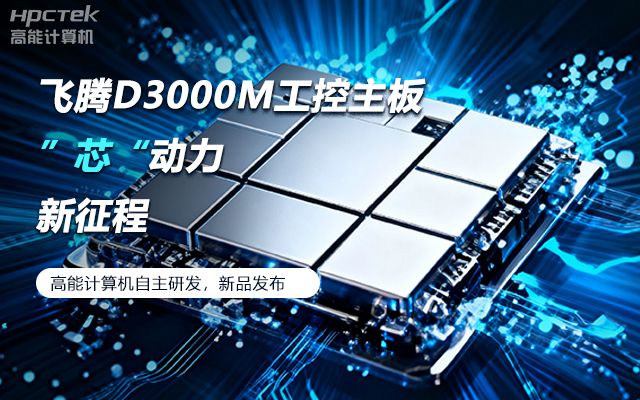 【新品發(fā)布】飛騰D3000M主板，集性能、安全、接口、應用于一身(圖1)