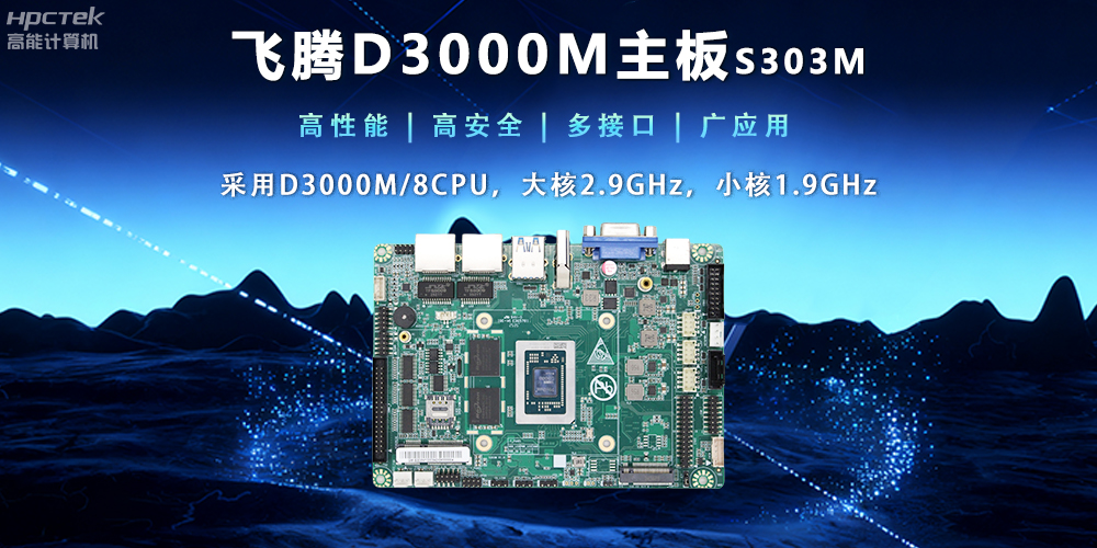 【新品發(fā)布】飛騰D3000M主板，集性能、安全、接口、應用于一身(圖2)
