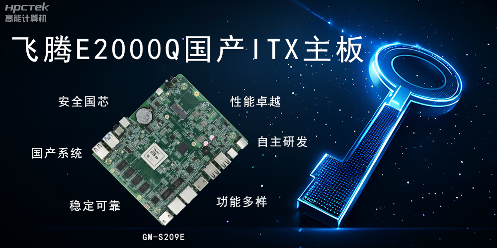 ITX硬核迷你芯，國產(chǎn)主板筑基自主算力新高度(圖2)