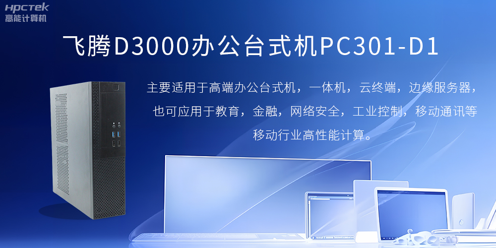 飛騰D3000高端辦公臺式機，解決低下辦公效率(圖2)