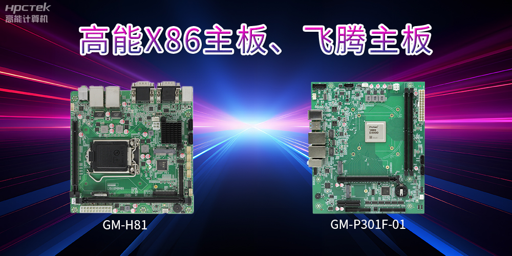 X86主板與飛騰主板的區別？(圖2)
