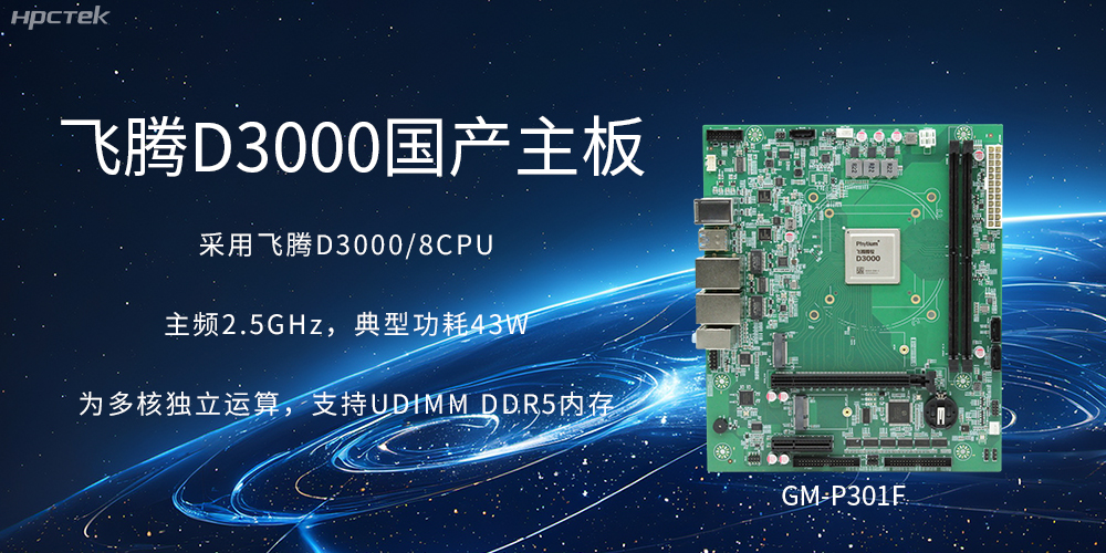 板載飛騰D3000強勁芯片，國產(chǎn)主板促進(jìn)新時(shí)代發(fā)展更廣闊(圖2)