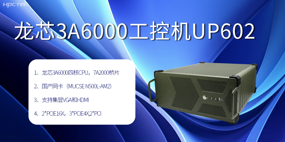 安全可靠當“芯”選，龍芯3A6000工控機賦能工業(yè)智變未來(lái)(圖2)