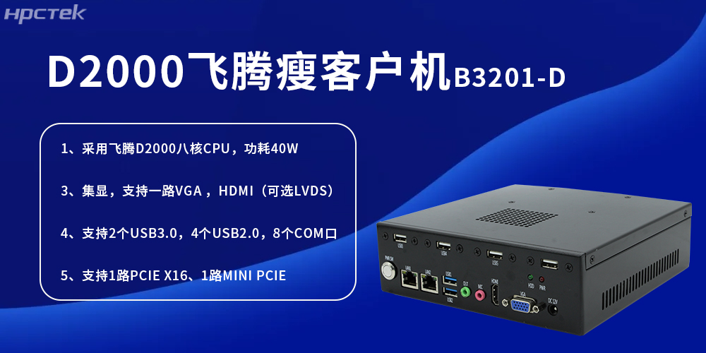 D2000飛騰瘦客戶(hù)機，為工業(yè)發(fā)展提供便捷、高效的核心硬件(圖2)
