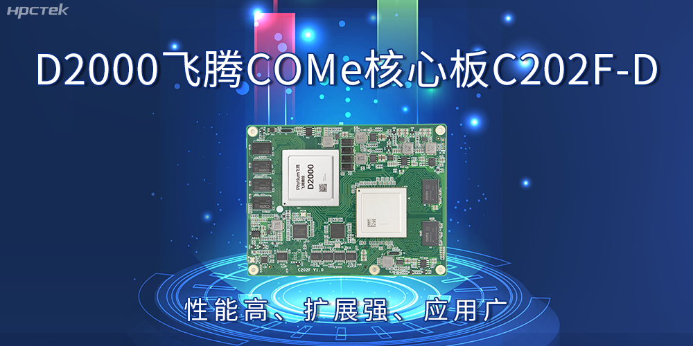 D2000飛騰COMe核心板：性能高、擴展強、應用廣(圖2)