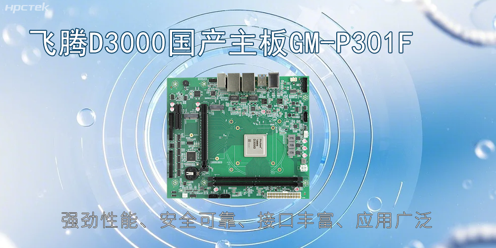 飛騰D3000主板，高性能首選，推動(dòng)智能工業(yè)發(fā)展(圖2)