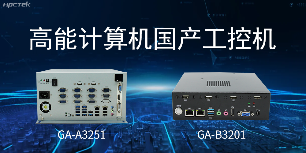 什么是國產(chǎn)系統工控機？有什么用途？(圖2)