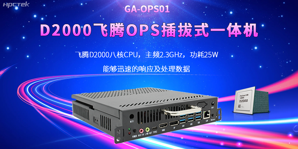 D2000國產(chǎn)OPS電腦：高性能、多功能、應用廣(圖2)