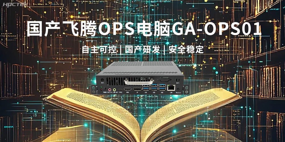飛騰OPS電腦，助力5G、AI時(shí)代智能教育發(fā)展新趨勢(圖2)