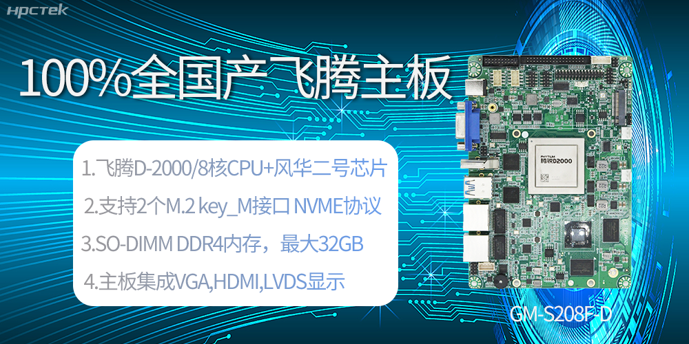國產(chǎn)科技進(jìn)步，飛騰全國產(chǎn)主板成為新一代工業(yè)動(dòng)力能源(圖2)