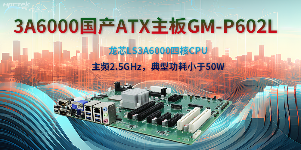 龍芯3A6000ATX主板，開(kāi)啟國產(chǎn)工控新時(shí)代(圖2)