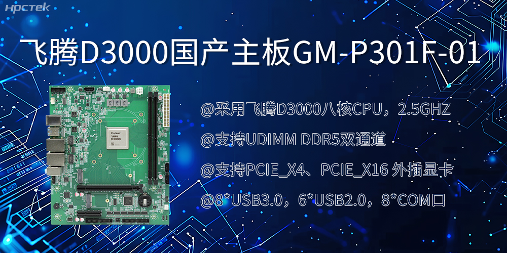 飛騰D3000國產(chǎn)主板|過(guò)硬的技術(shù)、強勁的性能(圖2)