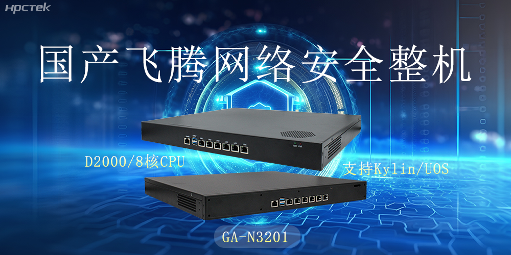 探索國產(chǎn)網(wǎng)絡(luò )安全整機，共筑5G時(shí)代網(wǎng)絡(luò )安全防護線(xiàn)(圖2)