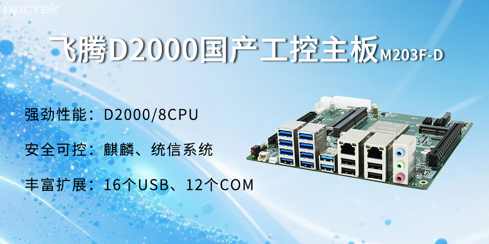 飛騰D2000主板，金融自助發(fā)展的強大能源(圖2)