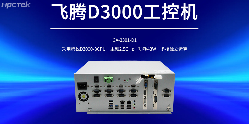 國產(chǎn)工控機，飛騰D3000強勁核心賦能工控產(chǎn)品新發(fā)展(圖2)