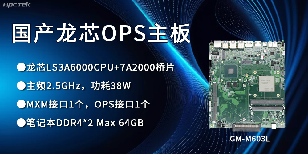 龍芯3A6000 OPS主板，國產(chǎn)自主研發(fā)、安全可控(圖1)