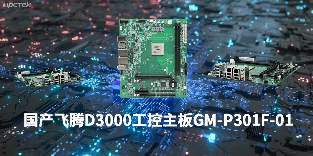 性能最強ARM架構，飛騰D3000國產(chǎn)主板是科技的新興力量(圖1)