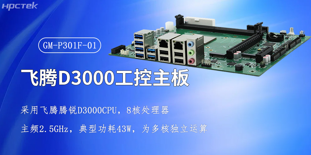 飛騰強芯，D3000/8CPU工控主板賦能全產(chǎn)業(yè)智慧升級(圖2)