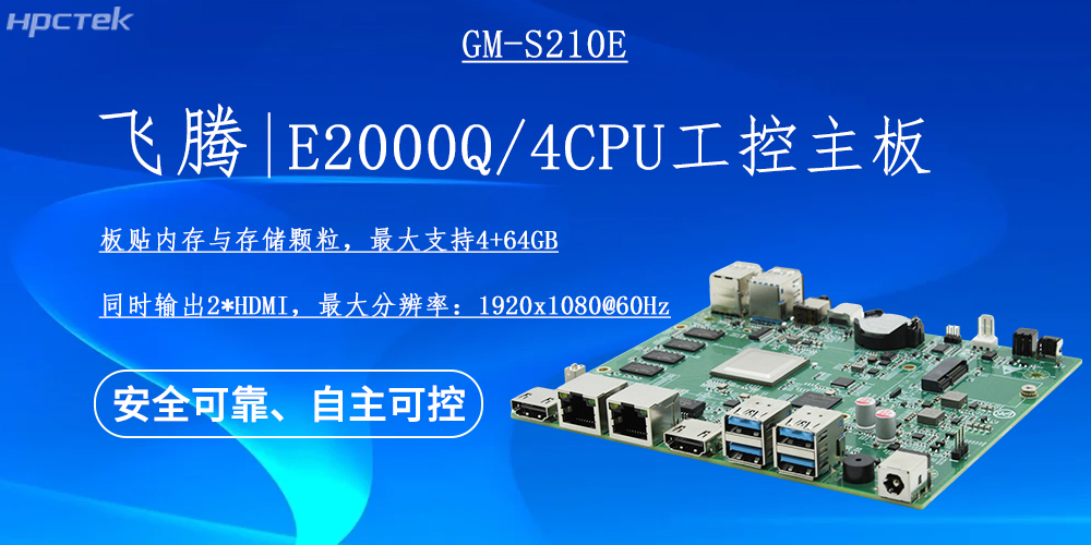 國產(chǎn)E2000Q四核飛騰主板，云終端產(chǎn)業(yè)發(fā)展的機動(dòng)能(圖2)