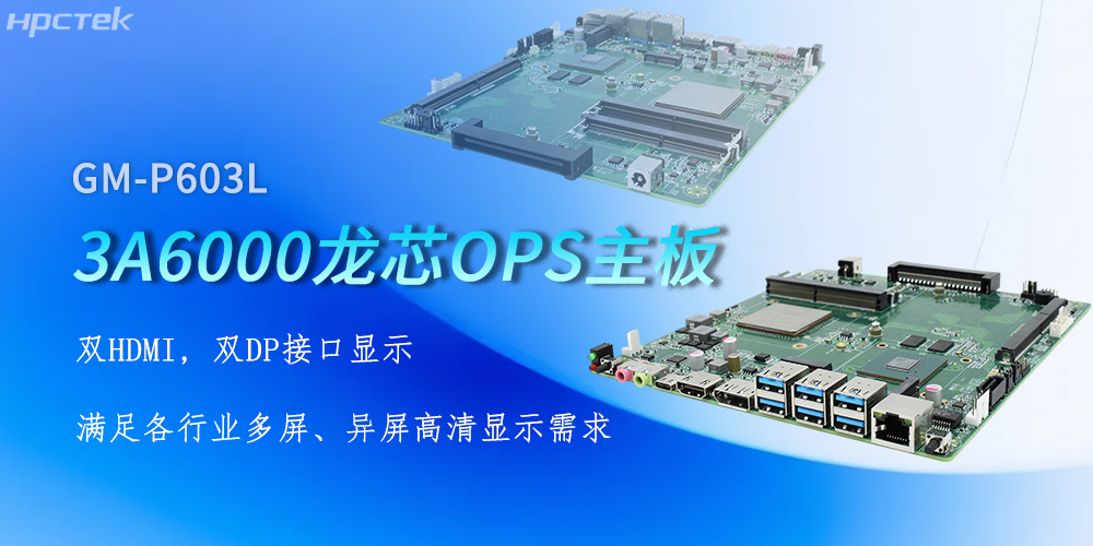 OPS龍芯主板，四顯接口賦能各行業(yè)顯示升級(圖2)
