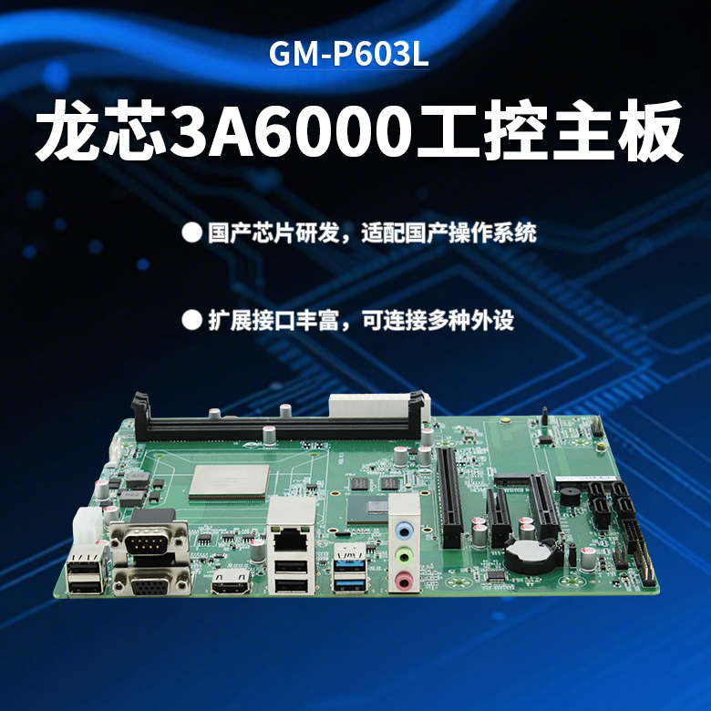 龍芯3A6000信創(chuàng  )辦公主板P603L(圖1)