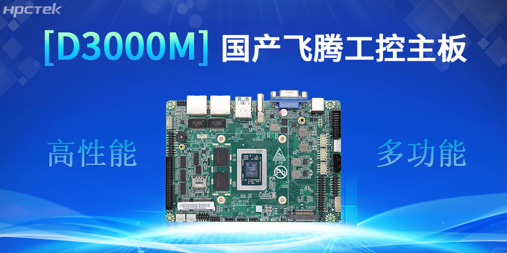 強核心D3000M飛騰主板，助力工控產(chǎn)業(yè)實(shí)現跨越式發(fā)展(圖2)