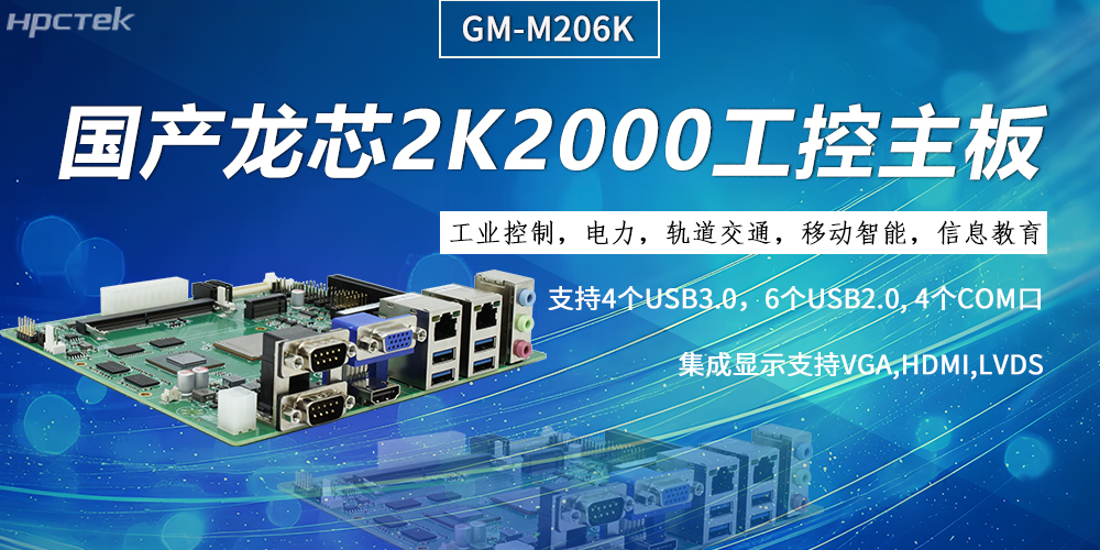 工控主板，龍芯2K2000強勁“芯”為終端的高效、安全、智能注入持久動(dòng)力(圖2)