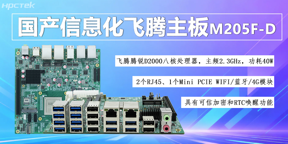 國產(chǎn)D2000八核飛騰主板，信息化領(lǐng)域發(fā)展的安全保障(圖2)