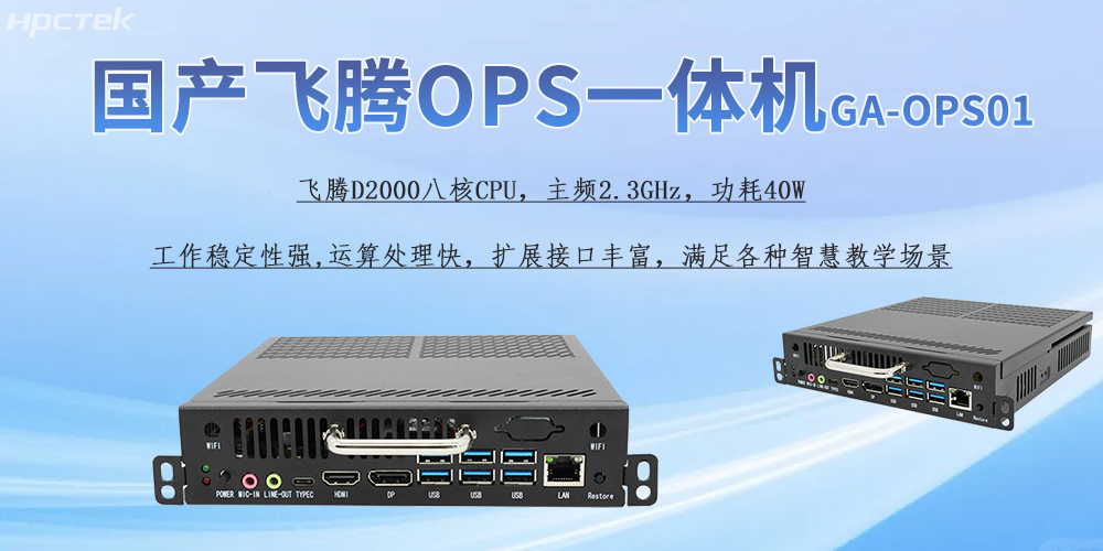 國產(chǎn)OPS一體機，為教育教學(xué)引進(jìn)新的智能工控硬件(圖2)